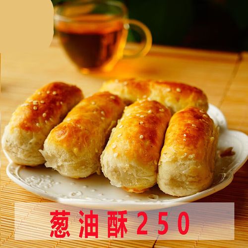 鲜有志四川特产点心葱油酥小吃食品零食面包早餐传统散装 葱油酥250g