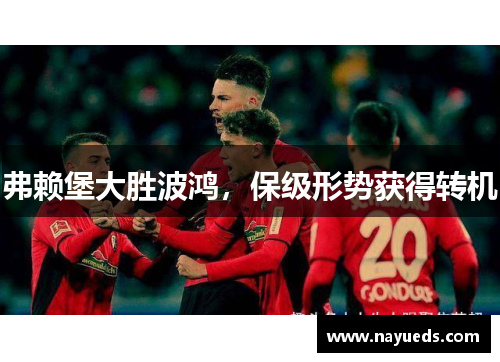弗赖堡大胜波鸿，保级形势获得转机