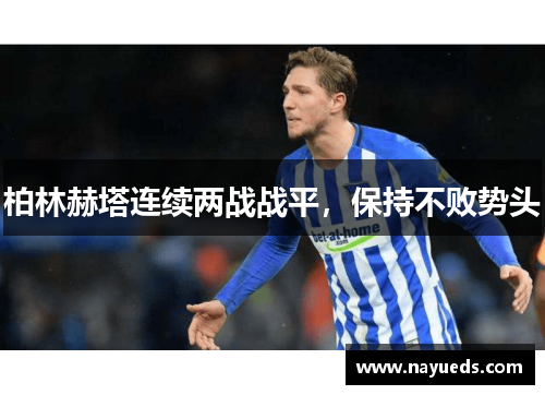 柏林赫塔连续两战战平，保持不败势头