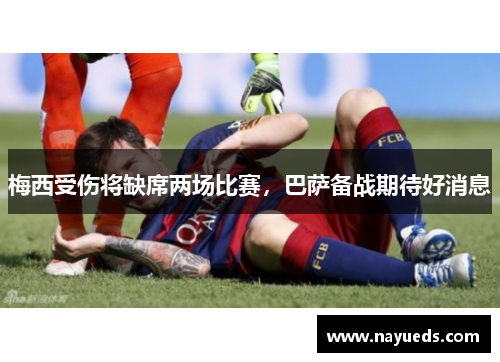 梅西受伤将缺席两场比赛，巴萨备战期待好消息