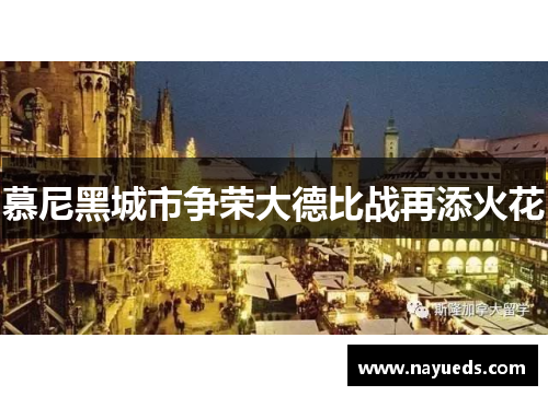 慕尼黑城市争荣大德比战再添火花