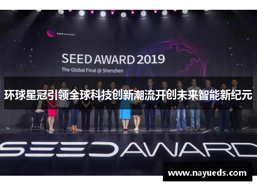 环球星冠引领全球科技创新潮流开创未来智能新纪元