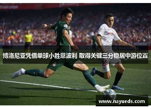 博洛尼亚凭借单球小胜恩波利 取得关键三分稳居中游位置