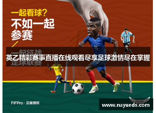 英乙精彩赛事直播在线观看尽享足球激情尽在掌握