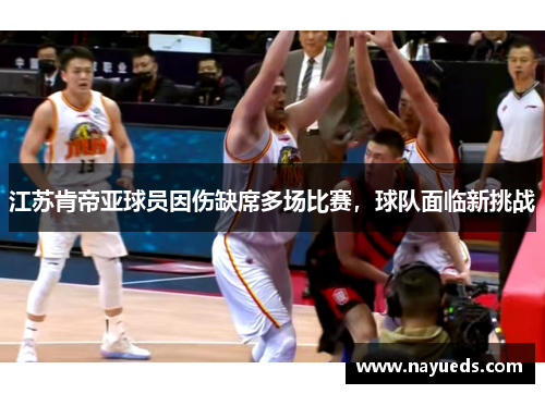 江苏肯帝亚球员因伤缺席多场比赛，球队面临新挑战