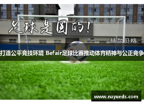 打造公平竞技环境 Befair足球比赛推动体育精神与公正竞争