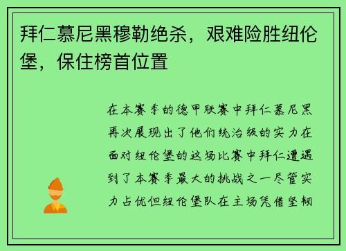 拜仁慕尼黑穆勒绝杀，艰难险胜纽伦堡，保住榜首位置