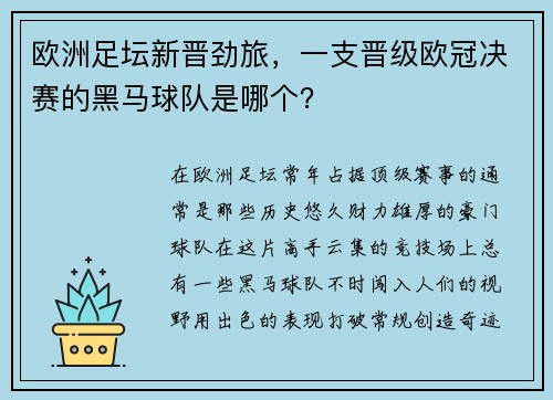 欧洲足坛新晋劲旅，一支晋级欧冠决赛的黑马球队是哪个？