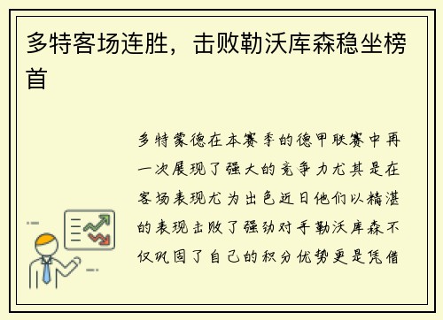 多特客场连胜，击败勒沃库森稳坐榜首