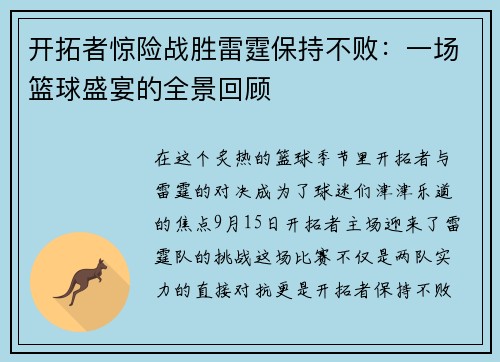 开拓者惊险战胜雷霆保持不败：一场篮球盛宴的全景回顾