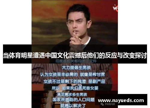 当体育明星遭遇中国文化震撼后他们的反应与改变探讨