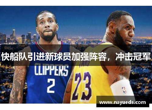 快船队引进新球员加强阵容，冲击冠军