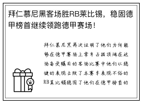 拜仁慕尼黑客场胜RB莱比锡，稳固德甲榜首继续领跑德甲赛场！