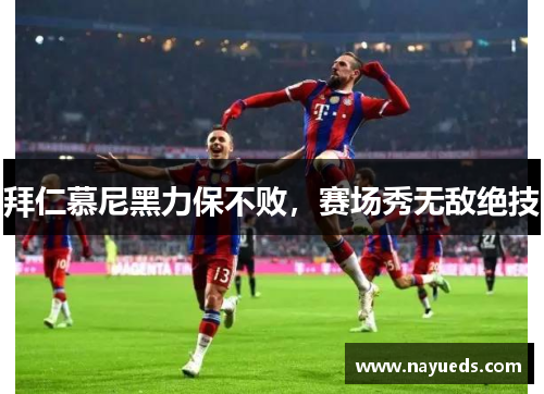 拜仁慕尼黑力保不败，赛场秀无敌绝技