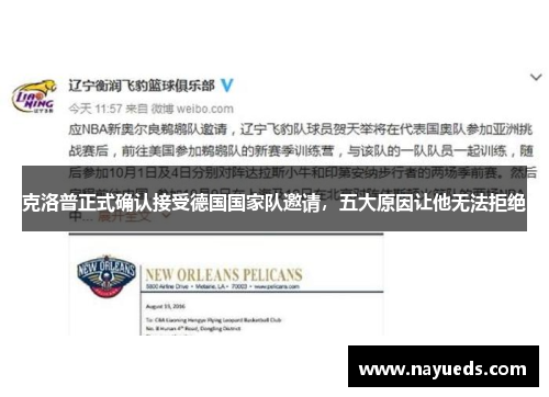 克洛普正式确认接受德国国家队邀请，五大原因让他无法拒绝