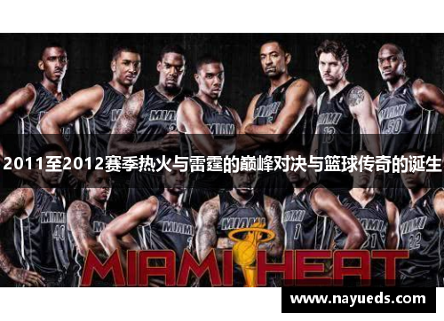 2011至2012赛季热火与雷霆的巅峰对决与篮球传奇的诞生