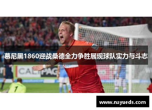 慕尼黑1860迎战桑德全力争胜展现球队实力与斗志