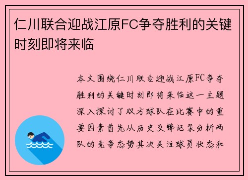 仁川联合迎战江原FC争夺胜利的关键时刻即将来临