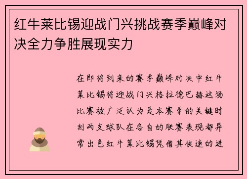 红牛莱比锡迎战门兴挑战赛季巅峰对决全力争胜展现实力