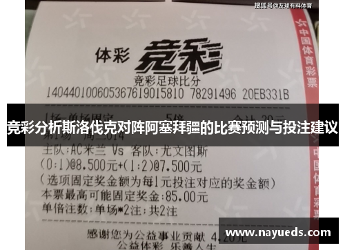 竞彩分析斯洛伐克对阵阿塞拜疆的比赛预测与投注建议