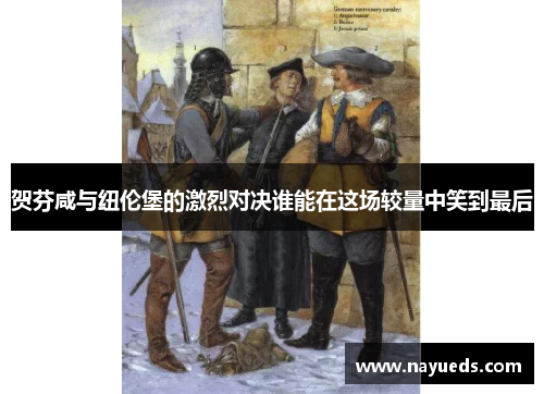 贺芬咸与纽伦堡的激烈对决谁能在这场较量中笑到最后