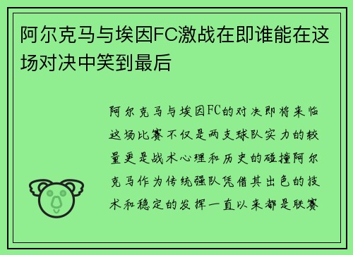 阿尔克马与埃因FC激战在即谁能在这场对决中笑到最后