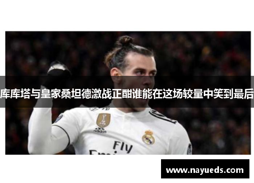 库库塔与皇家桑坦德激战正酣谁能在这场较量中笑到最后