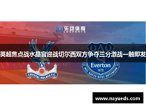 英超焦点战水晶宫迎战切尔西双方争夺三分激战一触即发