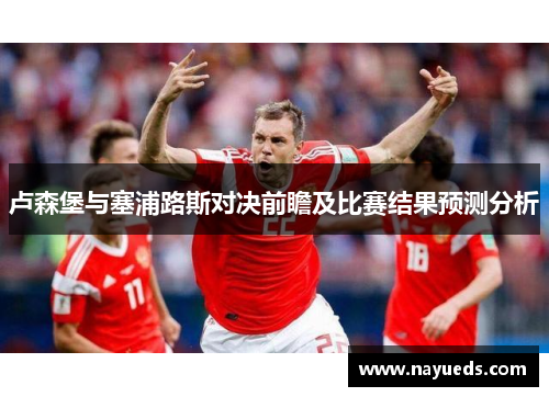 卢森堡与塞浦路斯对决前瞻及比赛结果预测分析