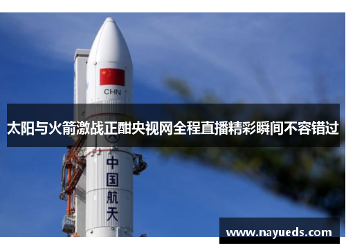 太阳与火箭激战正酣央视网全程直播精彩瞬间不容错过