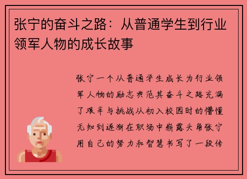 张宁的奋斗之路：从普通学生到行业领军人物的成长故事