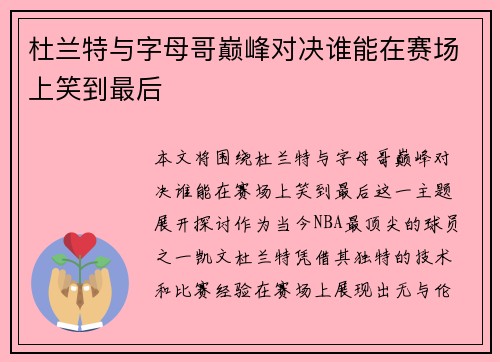 杜兰特与字母哥巅峰对决谁能在赛场上笑到最后