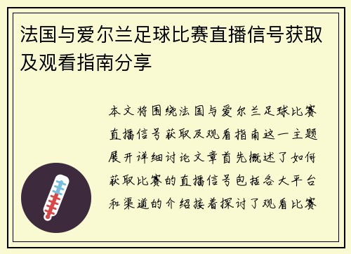 法国与爱尔兰足球比赛直播信号获取及观看指南分享