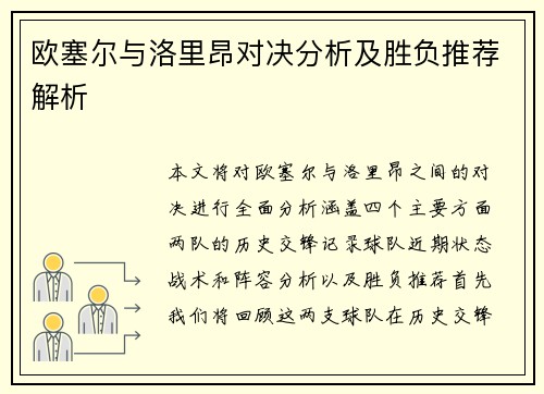 欧塞尔与洛里昂对决分析及胜负推荐解析