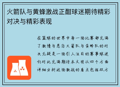 火箭队与黄蜂激战正酣球迷期待精彩对决与精彩表现