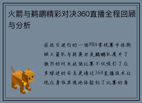 火箭与鹈鹕精彩对决360直播全程回顾与分析