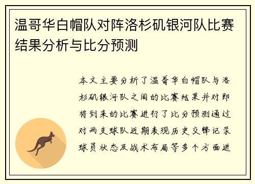 温哥华白帽队对阵洛杉矶银河队比赛结果分析与比分预测