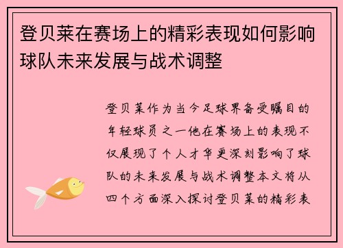 登贝莱在赛场上的精彩表现如何影响球队未来发展与战术调整