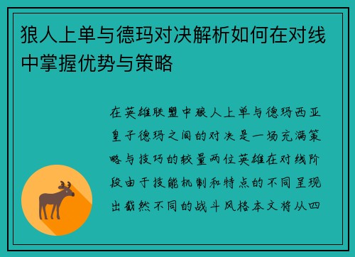 狼人上单与德玛对决解析如何在对线中掌握优势与策略