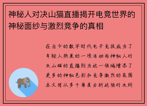 神秘人对决山猫直播揭开电竞世界的神秘面纱与激烈竞争的真相