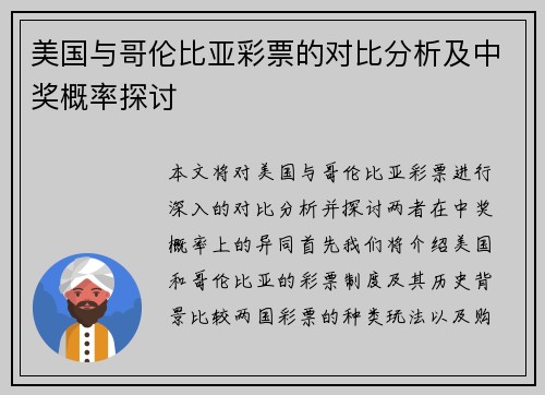美国与哥伦比亚彩票的对比分析及中奖概率探讨