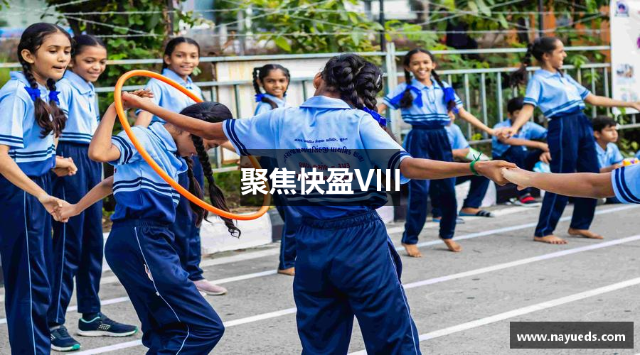 聚焦快盈VIII