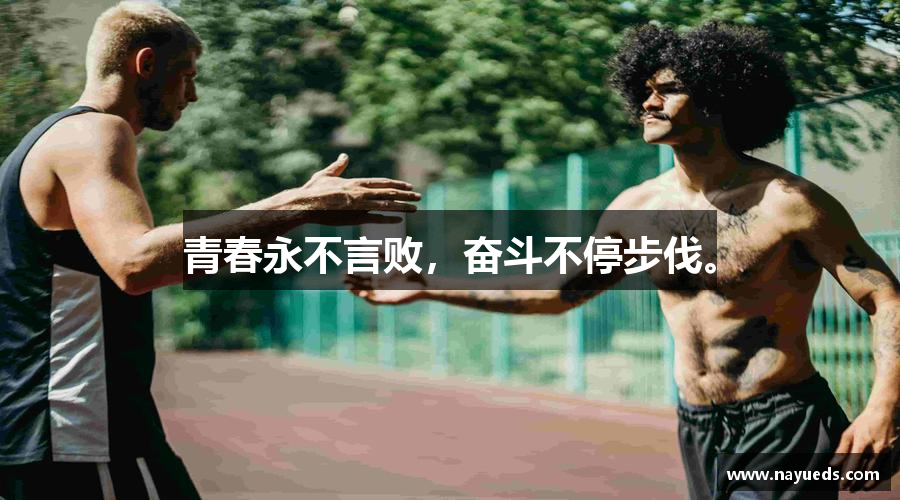 青春永不言败，奋斗不停步伐。