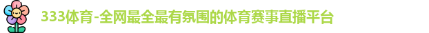 333体育