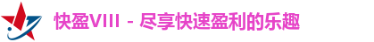 快盈VIII